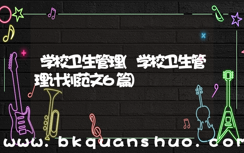 学校卫生管理(学校卫生管理计划范文6篇)
