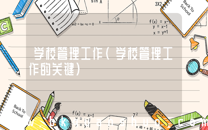 学校管理工作(学校管理工作的关键)