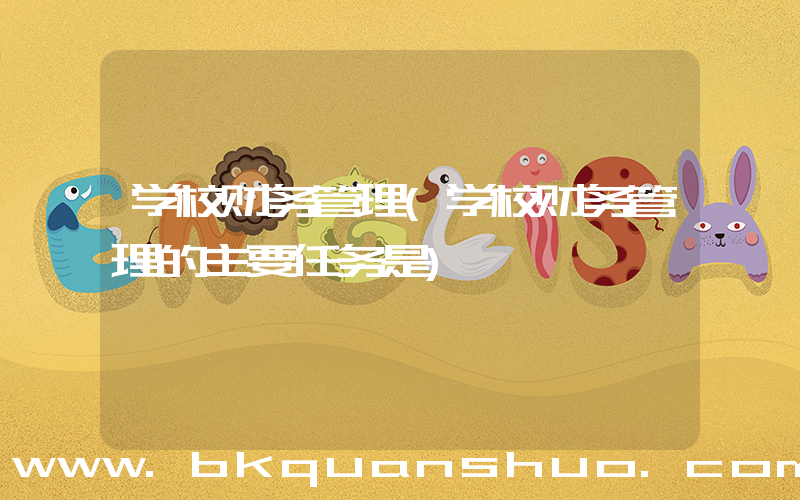 学校财务管理(学校财务管理的主要任务是)