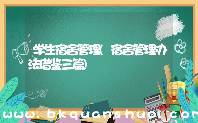 学生宿舍管理(宿舍管理办法借鉴三篇)