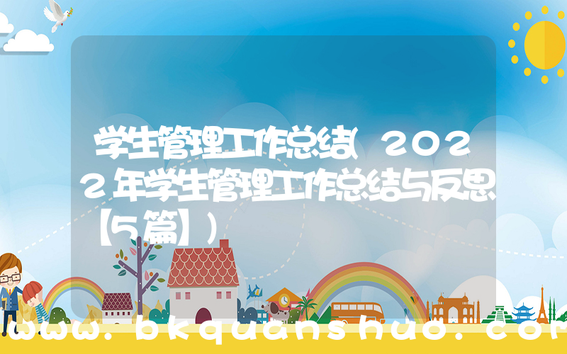 学生管理工作总结(2022年学生管理工作总结与反思【5篇】)
