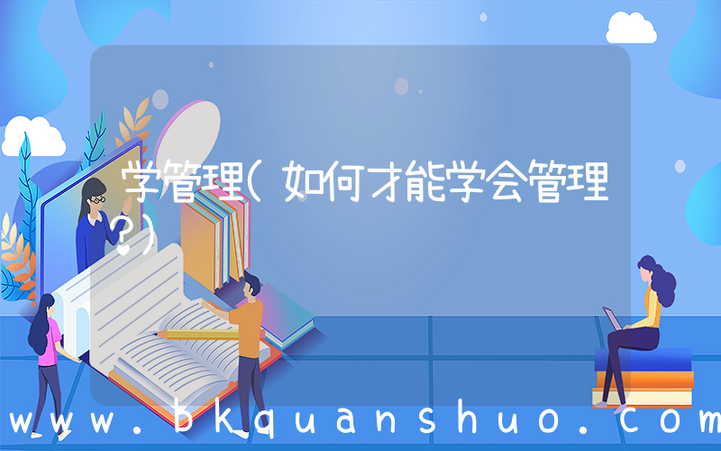 学管理(如何才能学会管理？)