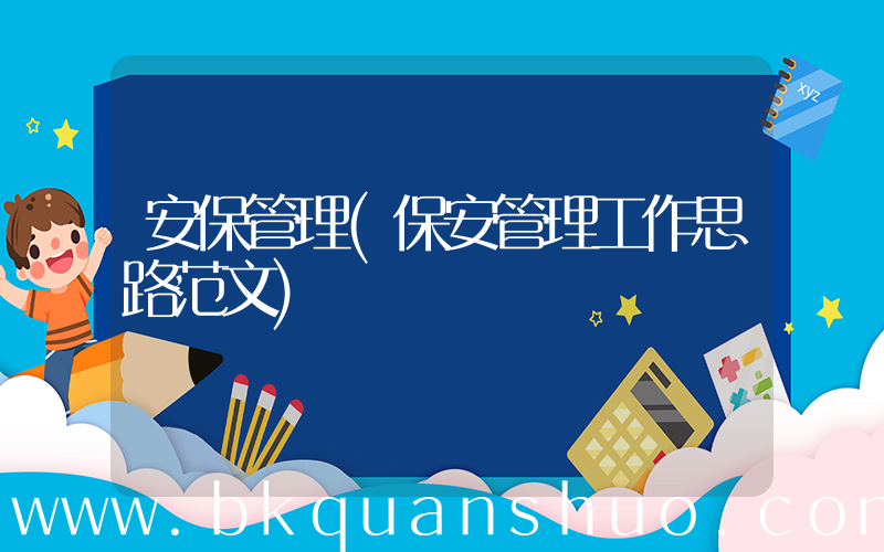 安保管理(保安管理工作思路范文)