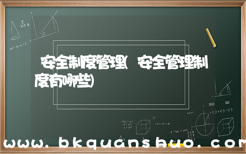 安全制度管理(安全管理制度有哪些)