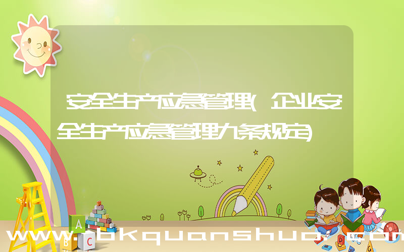 安全生产应急管理(企业安全生产应急管理九条规定)