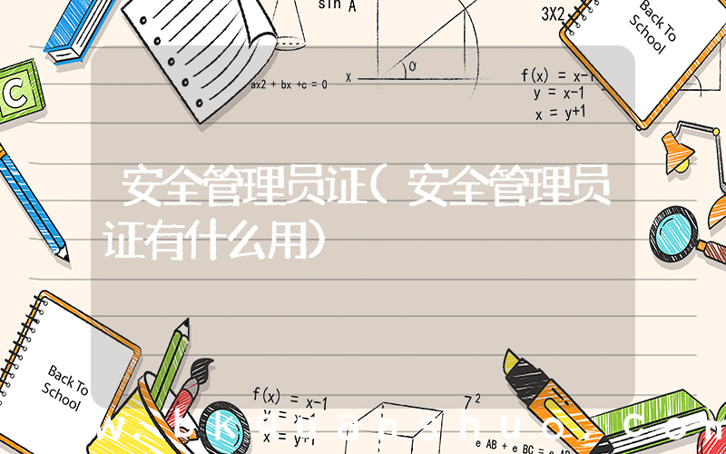 安全管理员证(安全管理员证有什么用)