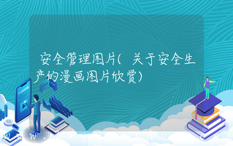 安全管理图片(关于安全生产的漫画图片欣赏)