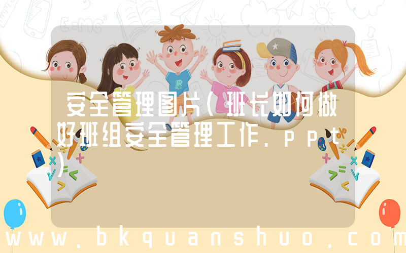 安全管理图片(班长如何做好班组安全管理工作.ppt)