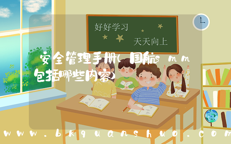 安全管理手册(国航smm包括哪些内容)
