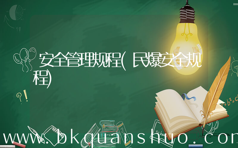 安全管理规程(民爆安全规程)