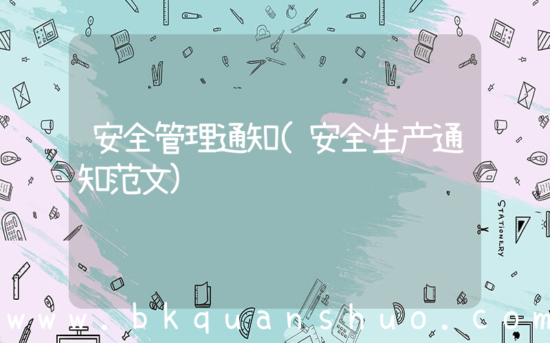 安全管理通知(安全生产通知范文)