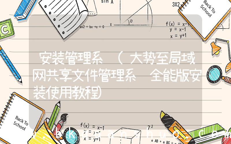 安装管理系统(大势至局域网共享文件管理系统全能版安装使用教程)