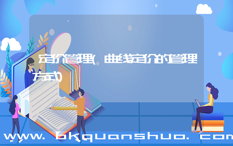 定价管理(曲线定价的管理方式)