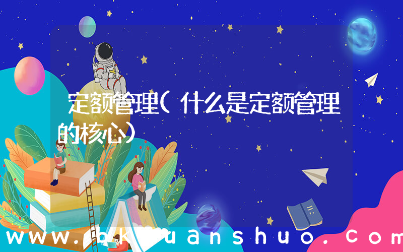 定额管理(什么是定额管理的核心)