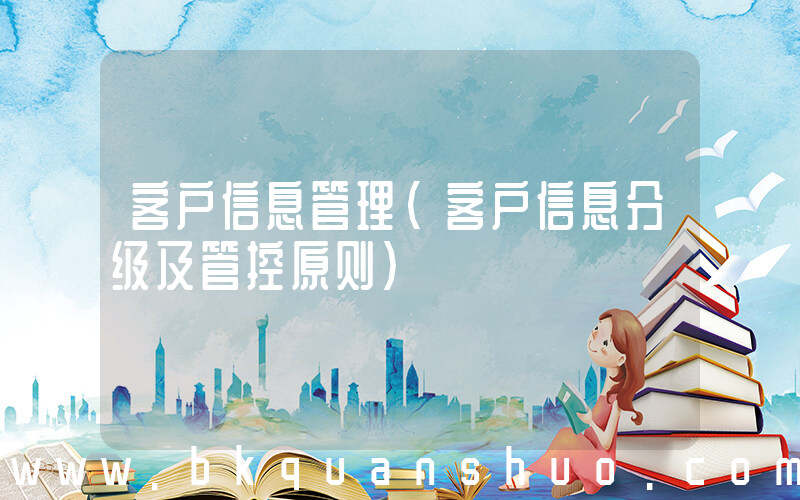 客户信息管理(客户信息分级及管控原则)