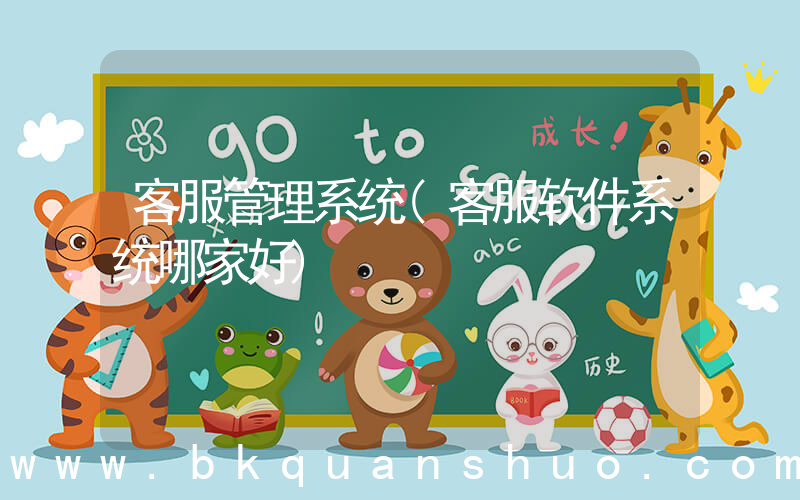 客服管理系统(客服软件系统哪家好)
