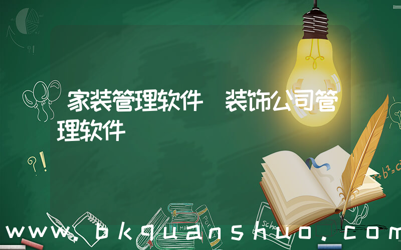 家装管理软件(装饰公司管理软件)