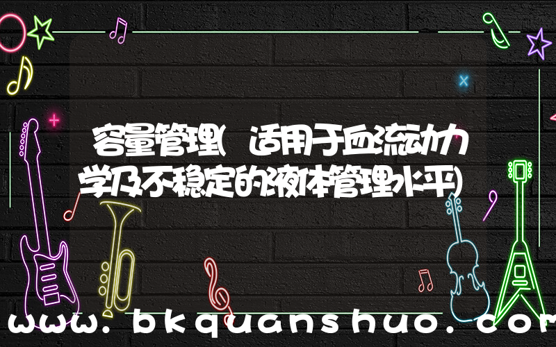 容量管理(适用于血流动力学及不稳定的液体管理水平)