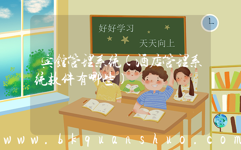 宾馆管理系统(酒店管理系统软件有哪些)