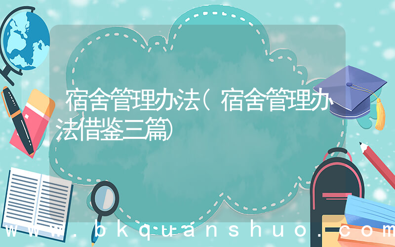 宿舍管理办法(宿舍管理办法借鉴三篇)