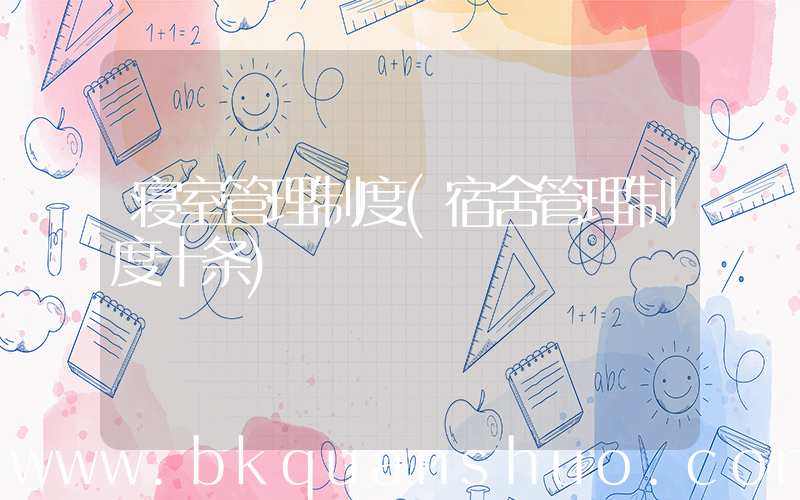寝室管理制度(宿舍管理制度十条)