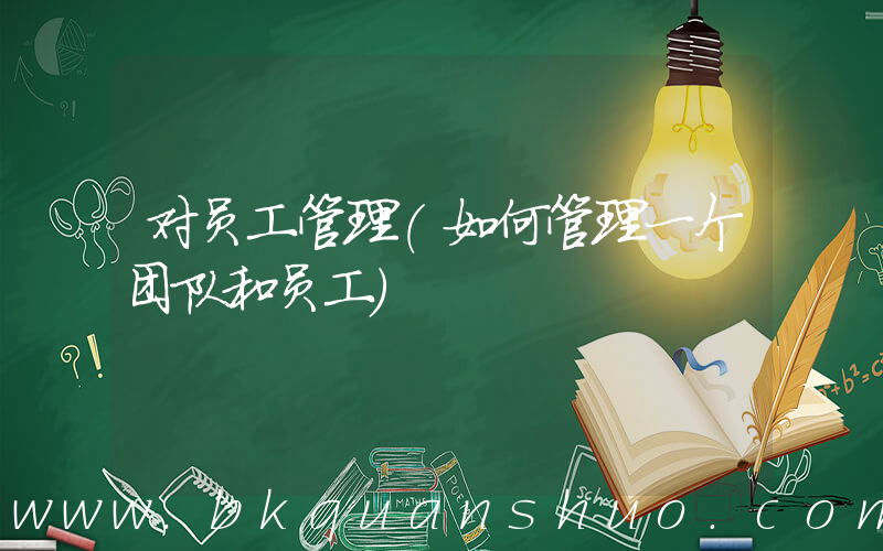 对员工管理(如何管理一个团队和员工)