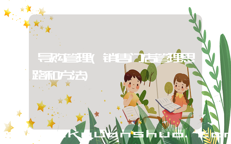 导购管理(销售门店管理思路和方法)