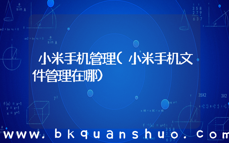 小米手机管理(小米手机文件管理在哪)