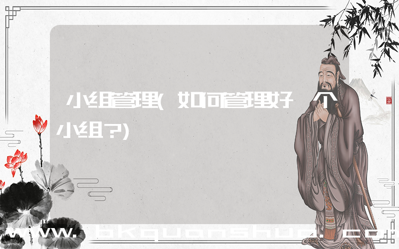 小组管理(如何管理好一个小组？)