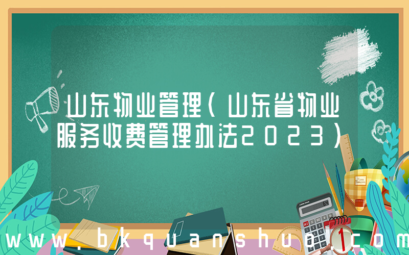 山东物业管理(山东省物业服务收费管理办法2023)