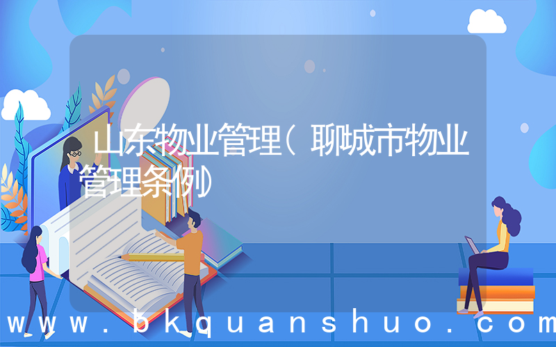 山东物业管理(聊城市物业管理条例)