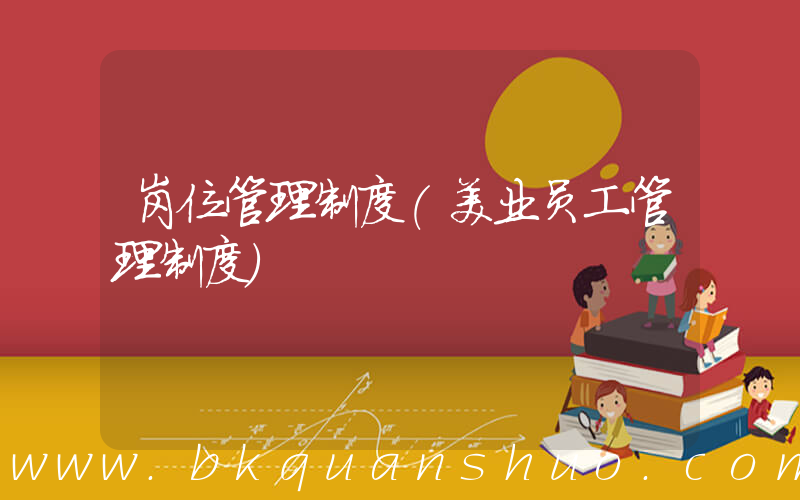 岗位管理制度(美业员工管理制度)