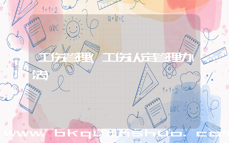 工伤管理(工伤认定管理办法)