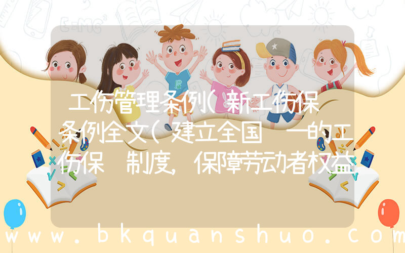 工伤管理条例(新工伤保险条例全文(建立全国统一的工伤保险制度，保障劳动者权益))