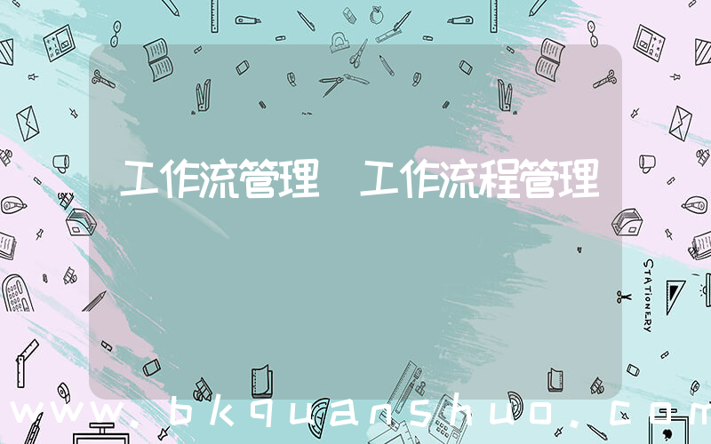 工作流管理(工作流程管理)