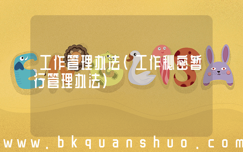 工作管理办法(工作秘密暂行管理办法)