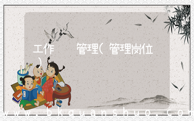 工作职责管理(管理岗位职责)