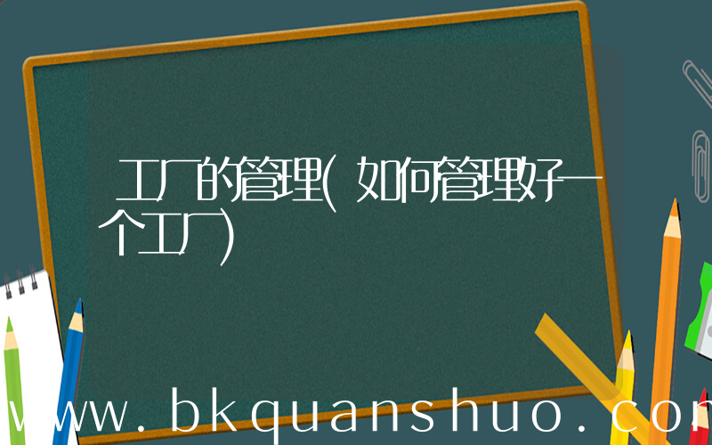 工厂的管理(如何管理好一个工厂)