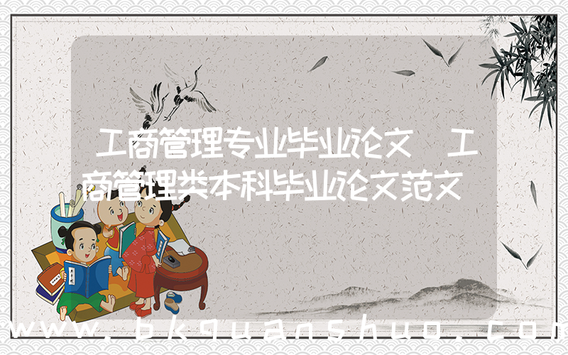工商管理专业毕业论文(工商管理类本科毕业论文范文)