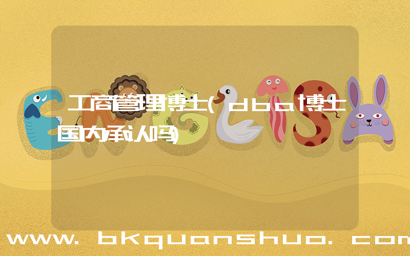 工商管理博士(dba博士国内承认吗)