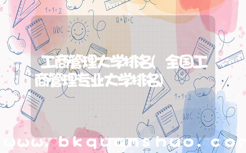 工商管理大学排名(全国工商管理专业大学排名)