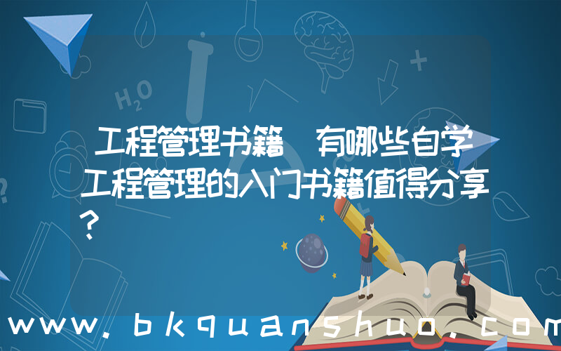 工程管理书籍(有哪些自学工程管理的入门书籍值得分享？)