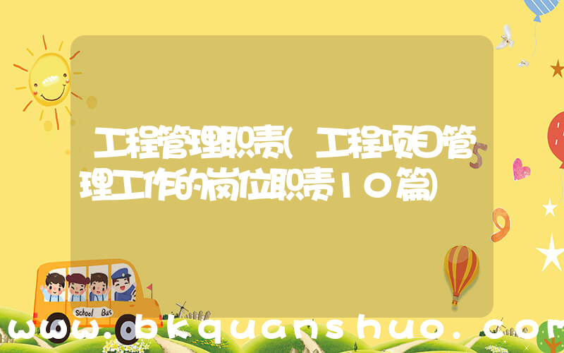 工程管理职责(工程项目管理工作的岗位职责10篇)