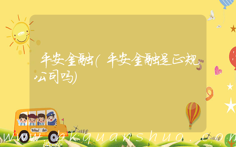 平安金融(平安金融是正规公司吗)