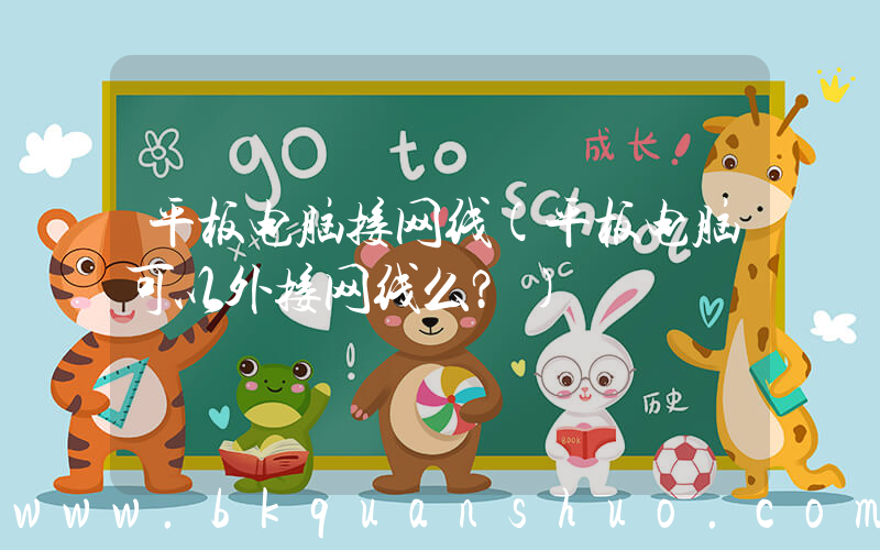 平板电脑接网线(平板电脑可以外接网线么？)