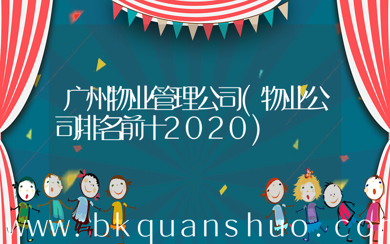 广州物业管理公司(物业公司排名前十2020)