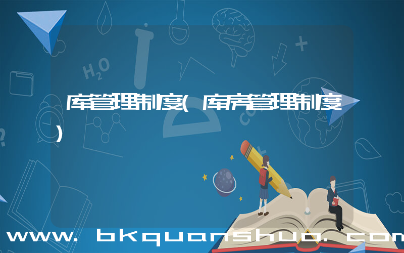 库管理制度(库房管理制度)