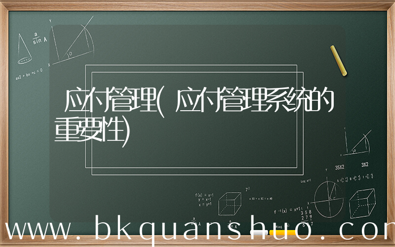 应付管理(应付管理系统的重要性)