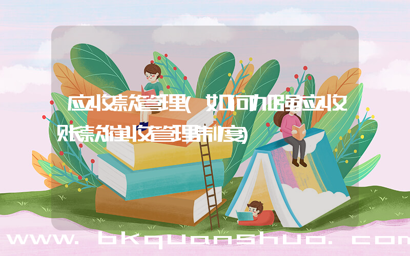 应收款管理(如何加强应收账款催收管理制度)