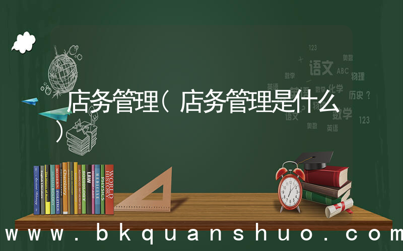 店务管理(店务管理是什么)